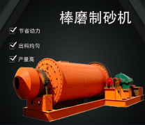 棒磨制砂機的結構與工作過程
